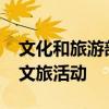文化和旅游部：今年暑期各地推出超4000项文旅活动