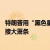 特朗普用“黑色星期一”打心理战：选我炒股赚大钱 否则迎接大萧条