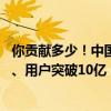 你贡献多少！中国移动上半年净利润802亿元：日赚4.4亿元、用户突破10亿