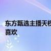 东方甄选主播天权火速道歉：江小白的酒当然是白酒 自己很喜欢