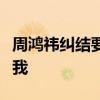 周鸿祎纠结要不要去学驾照：余承东最能理解我