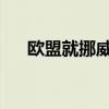 欧盟就挪威与以色列外交争端发表立场