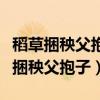 稻草捆秧父抱子竹篮装笋母怀儿的意思（稻草捆秧父抱子）