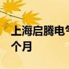 上海启腾电气被国网冀北公司暂停中标资格6个月
