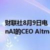 财联社8月9日电，美国民主党议员就AI安全问题写信给OpenAI的CEO Altman。