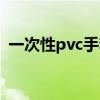 一次性pvc手套洗头专用（一次性pvc手套）