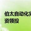 伯太自动化完成近亿元天使+轮融资，适达投资领投