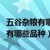五谷杂粮有哪些品种都有什么作用（五谷杂粮有哪些品种）