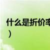 什么是折价率是高好还是低好（什么是折价率）