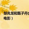 邹兆龙和甄子丹合作的电影有哪些（邹兆龙和甄子丹合作的电影）