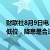 财联社8月9日电，美联储Schmid表示，如果通胀持续处于低位，降息是合适之举。