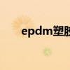 epdm塑胶地面多少钱一平（epdm）