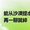 能从沙漠提水 浙大研发全新褶皱MOF薄膜 不再一掰就碎