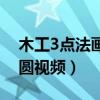 木工3点法画椭圆视频教程（木工3点法画椭圆视频）