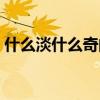 什么淡什么奇的成语有哪些（什么淡什么奇）