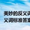 美妙的反义词是什么美妙的反义词（美妙的反义词标准答案）