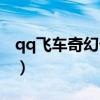 qq飞车奇幻卡片有什么用（qq飞车奇幻卡片）