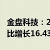 金盘科技：2024年半年度净利润2.22亿元 同比增长16.43%