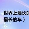 世界上最长的车子是什么脑筋急转弯（世界上最长的车）