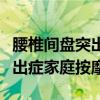 腰椎间盘突出症家庭按摩有用吗（腰椎间盘突出症家庭按摩）