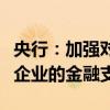 央行：加强对国家重大科技任务和科技型中小企业的金融支持