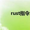 rust指令怎么恢复默认（rust指令）