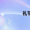 礼节的意思（礼的意思）