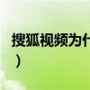 搜狐视频为什么看不了（搜狐视频怎么看不了）