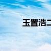 玉置浩二最经典歌曲（玉置浩二）