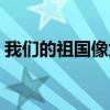 我们的祖国像太阳歌词（我们的祖国像太阳）