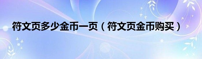 符文页bug（符文页多少钱一个）