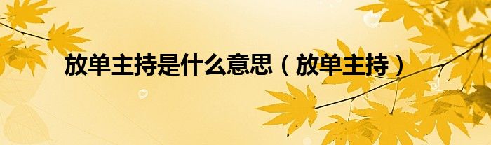 放单主持是什么意思（放单主持是什么意思?）