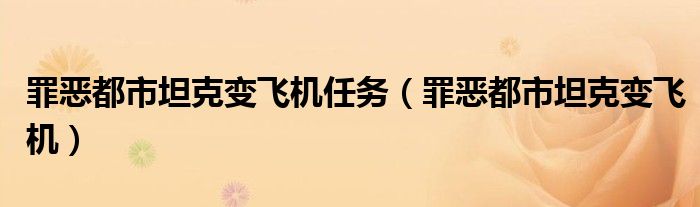 罪恶都市坦克变飞机（罪恶都市将坦克改为阿帕奇）