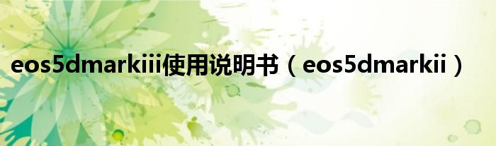 eos5使用教程视频（eos5 说明书）