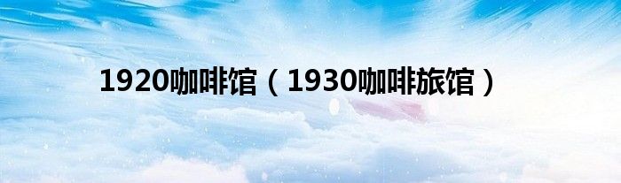 1930年的咖啡馆（1930咖啡店）