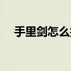 手里剑怎么折不用胶水（手里剑怎么折）
