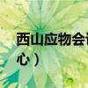 西山应物会议中心 停车费（西山应物会议中心）
