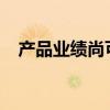 产品业绩尚可仍遭清盘 宝盈基金怎么了？
