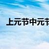 上元节中元节下元节是什么时间（上元节）