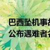 巴西坠机事故遇难人数更新为61人 航空公司公布遇难者名单