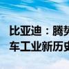 比亚迪：腾势Z9GT挑战各种世界纪录 刷新汽车工业新历史