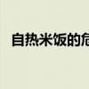 自热米饭的危害有多大（自热米饭的危害）