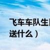 飞车车队生日送什么东西（qq飞车车队生日送什么）
