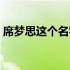 席梦思这个名字怎么来的（席梦思是人名吗）