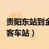 贵阳东站到金阳客车站地铁（贵阳东站到金阳客车站）