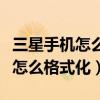 三星手机怎么格式化恢复出厂设置（三星手机怎么格式化）