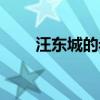 汪东城的老婆叫啥（汪东城的老婆）