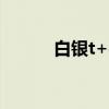 白银t+d为什么那么贵（白银t）