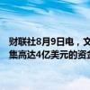 财联社8月9日电，文远知行正在寻求在美国首次公开募股（IPO）中筹集高达4亿美元的资金。文远知行可能最早将在下周启动IPO。