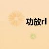 功放rl（功放gain是什么意思）